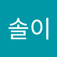 솔이정강이